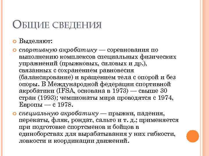 ОБЩИЕ СВЕДЕНИЯ Выделяют: спортивную акробатику — соревнования по выполнению комплексов специальных физических упражнений (прыжковых,