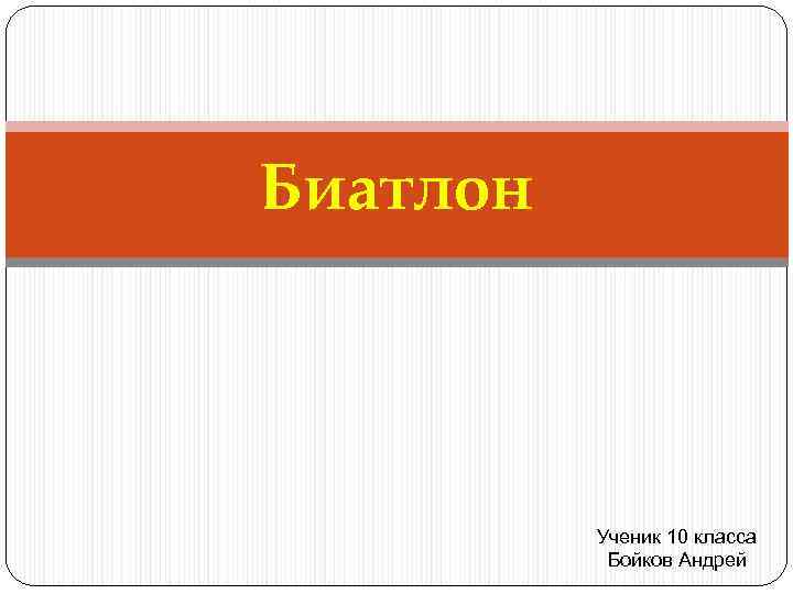 Биатлон Ученик 10 класса Бойков Андрей 