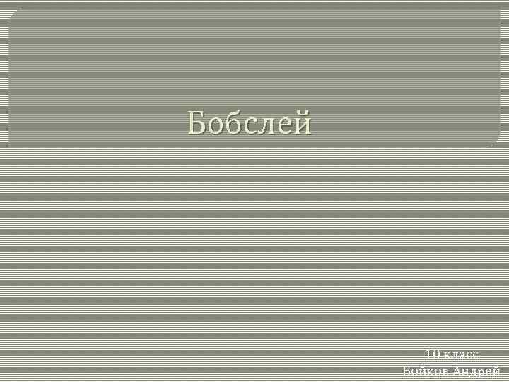 Бобслей 10 класс Бойков Андрей 