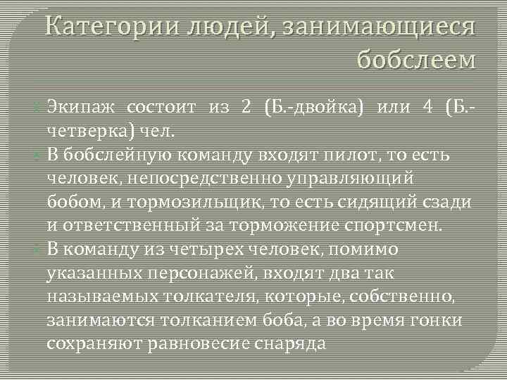 Категории людей, занимающиеся бобслеем Экипаж состоит из 2 (Б. -двойка) или 4 (Б. четверка)