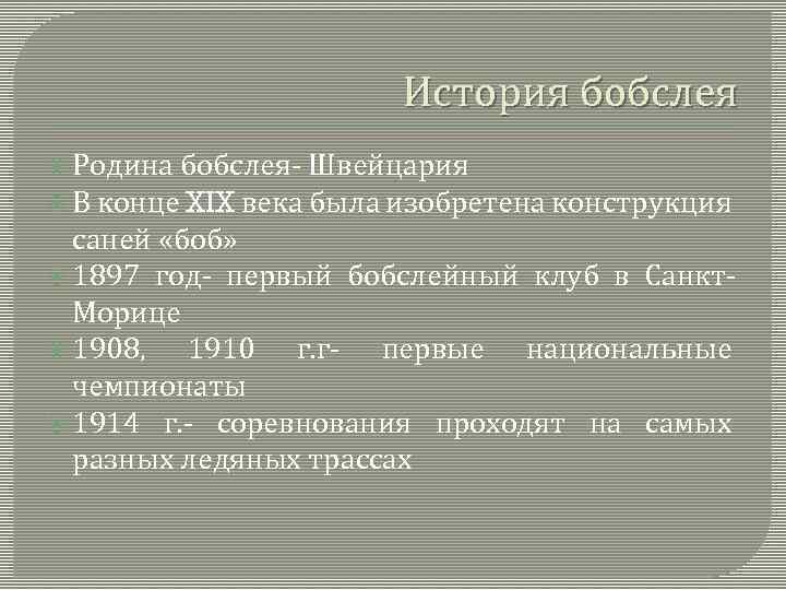 История бобслея Родина бобслея- Швейцария В конце XIX века была изобретена конструкция саней «боб»