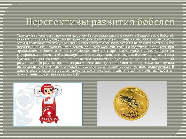 Перспективы развития бобслея Трасса – это удовольствие очень дорогое. Это холодильник размером в 2