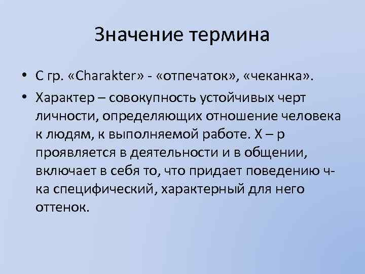 Характер это совокупность. Характер как совокупность устойчивых черт личности. Характер совокупности черт личности. Процесс формирования общих устойчивых черт личности. Совокупность устойчивых черт личности определяющих отношение.