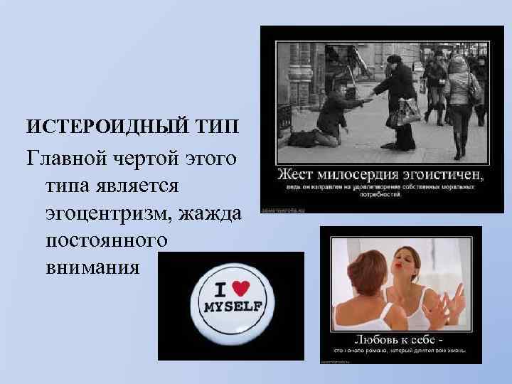 ИСТЕРОИДНЫЙ ТИП Главной чертой этого типа является эгоцентризм, жажда постоянного внимания 