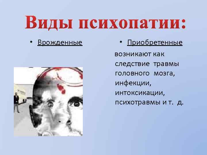  • Врожденные • Приобретенные возникают как следствие травмы головного мозга, инфекции, интоксикации, психотравмы