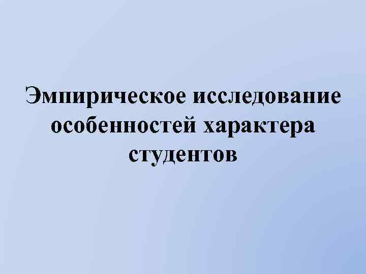 Эмпирическое исследование особенностей характера студентов 