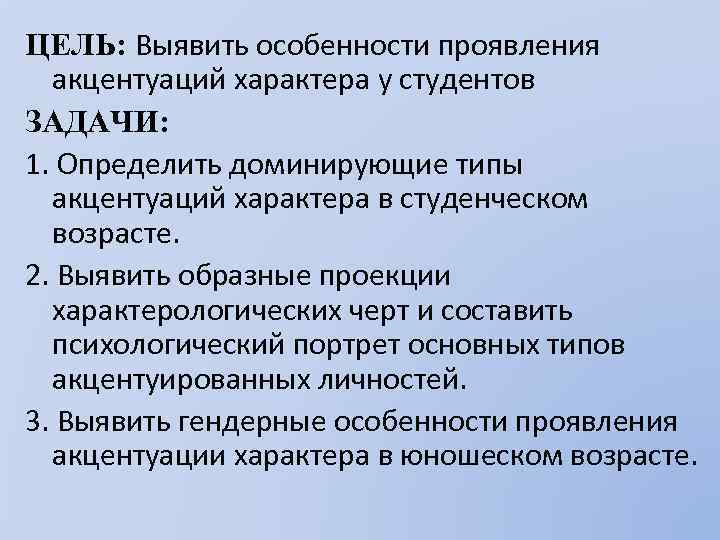 ЦЕЛЬ: Выявить особенности проявления акцентуаций характера у студентов ЗАДАЧИ: 1. Определить доминирующие типы акцентуаций