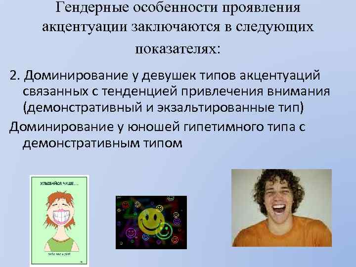 Гендерные особенности проявления акцентуации заключаются в следующих показателях: 2. Доминирование у девушек типов акцентуаций