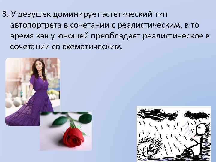 3. У девушек доминирует эстетический тип автопортрета в сочетании с реалистическим, в то время