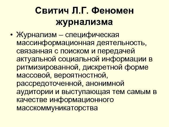 Свитич Л. Г. Феномен журнализма • Журнализм – специфическая массинформационная деятельность, связанная с поиском