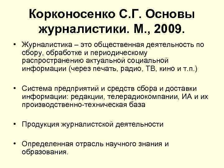 Корконосенко С. Г. Основы журналистики. М. , 2009. • Журналистика – это общественная деятельность