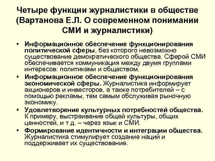 Четыре функции журналистики в обществе (Вартанова Е. Л. О современном понимании СМИ и журналистики)