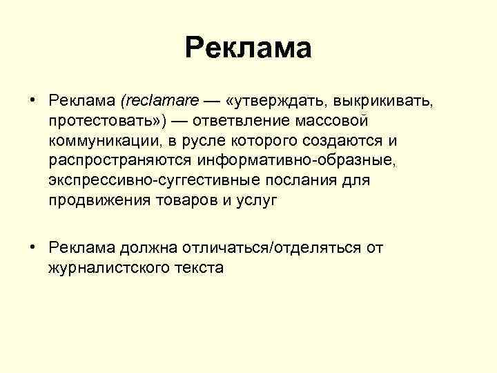 Реклама • Реклама (reclamare — «утверждать, выкрикивать, протестовать» ) — ответвление массовой коммуникации, в