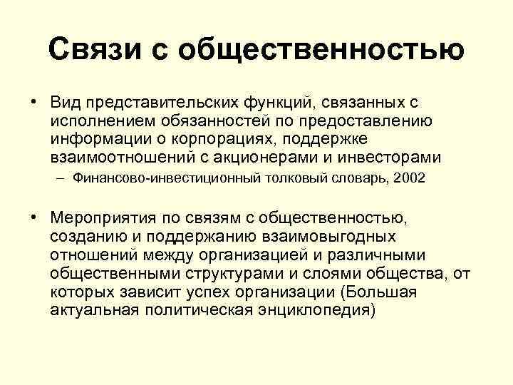 Связи с общественностью • Вид представительских функций, связанных с исполнением обязанностей по предоставлению информации