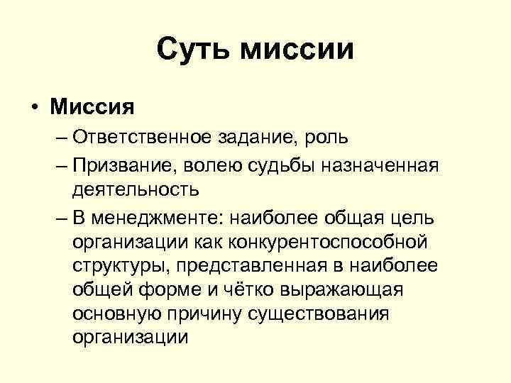 Суть миссии • Миссия – Ответственное задание, роль – Призвание, волею судьбы назначенная деятельность