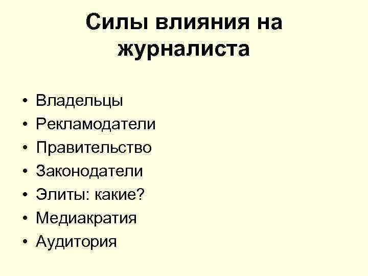 Силы влияния на журналиста • • Владельцы Рекламодатели Правительство Законодатели Элиты: какие? Медиакратия Аудитория