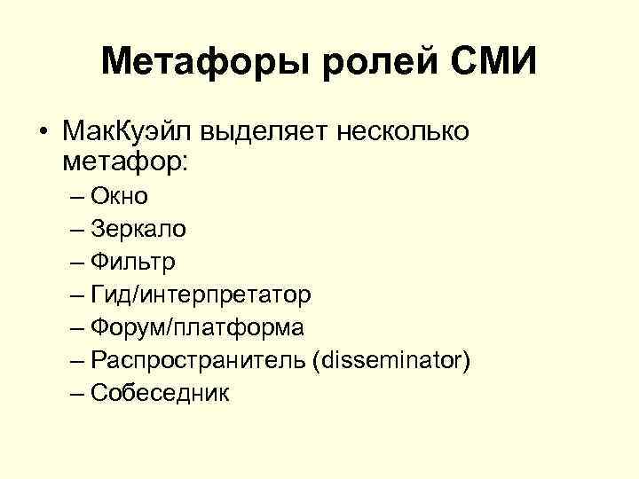 Метафоры ролей СМИ • Мак. Куэйл выделяет несколько метафор: – Окно – Зеркало –