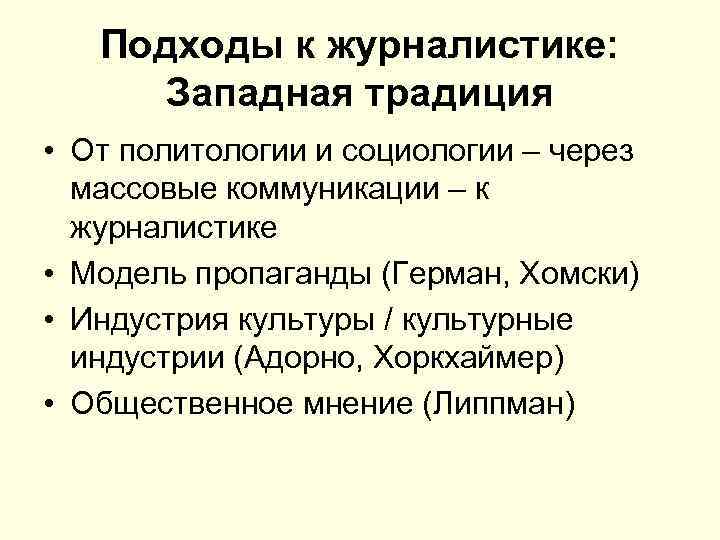 Подходы к журналистике: Западная традиция • От политологии и социологии – через массовые коммуникации