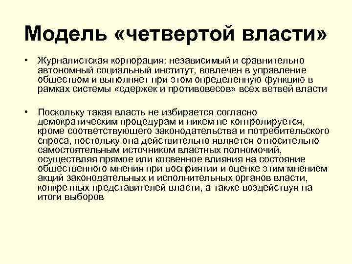 Модель «четвертой власти» • Журналистская корпорация: независимый и сравнительно автономный социальный институт, вовлечен в