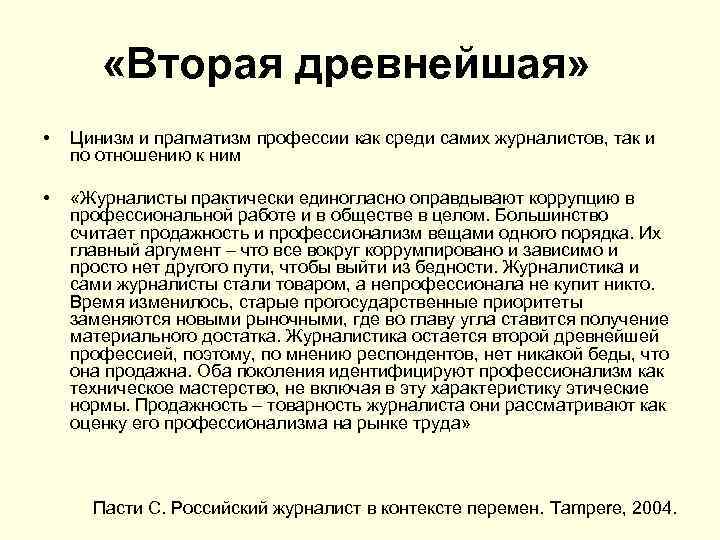  «Вторая древнейшая» • Цинизм и прагматизм профессии как среди самих журналистов, так и