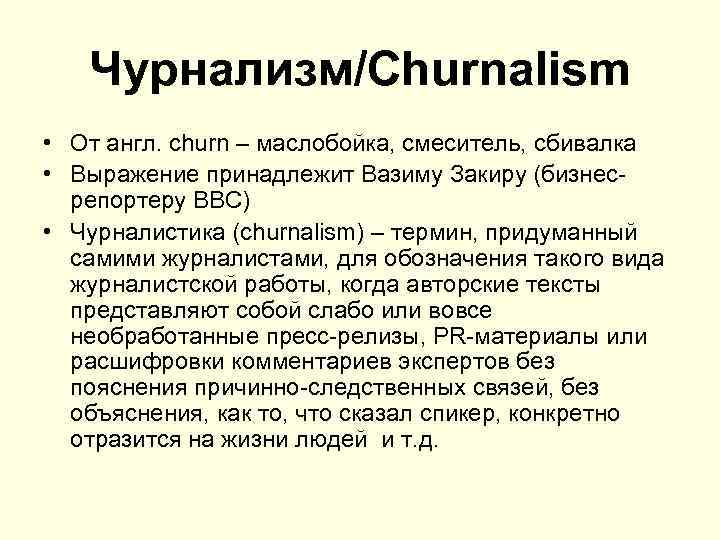 Чурнализм/Churnalism • От англ. churn – маслобойка, смеситель, сбивалка • Выражение принадлежит Вазиму Закиру