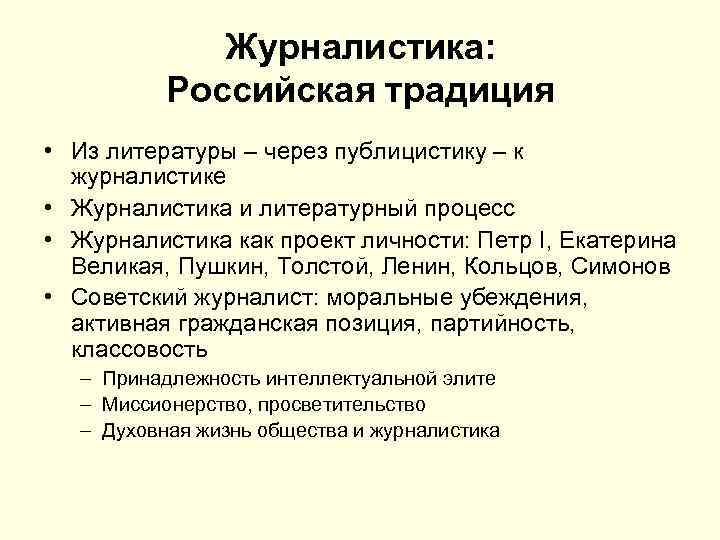 Журналистика: Российская традиция • Из литературы – через публицистику – к журналистике • Журналистика