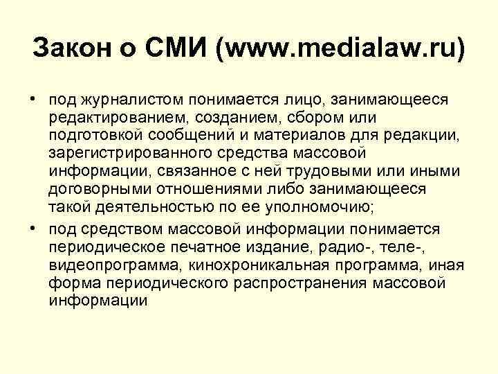 Закон о СМИ (www. medialaw. ru) • под журналистом понимается лицо, занимающееся редактированием, созданием,