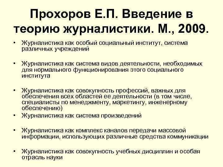 Прохоров Е. П. Введение в теорию журналистики. М. , 2009. • Журналистика как особый