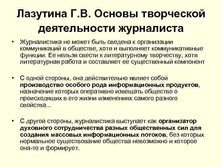 Лазутина Г. В. Основы творческой деятельности журналиста • Журналистика не может быть сведена к