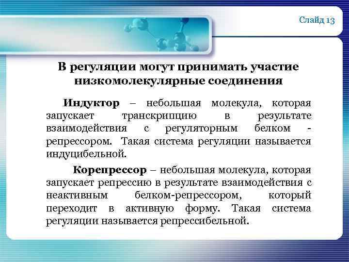 Слайд 13 В регуляции могут принимать участие низкомолекулярные соединения Индуктор – небольшая молекула, которая