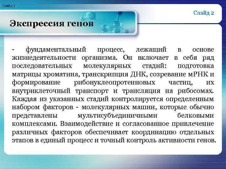 Слайд 1 Слайд 2 Экспрессия генов - фундаментальный процесс, лежащий в основе жизнедеятельности организма.
