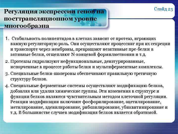 Регуляция экспрессии генов на посттрансляционном уровне многообразна Слайд 25 1. Стабильность полипептидов в клетках