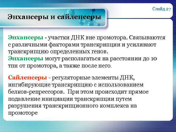 Слайд 27 Энхансеры и сайленсеры Энхансеры - участки ДНК вне промотора. Связываются с различными