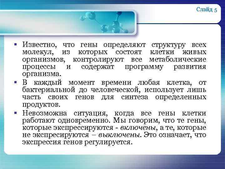 Слайд 5 § Известно, что гены определяют структуру всех молекул, из которых состоят клетки