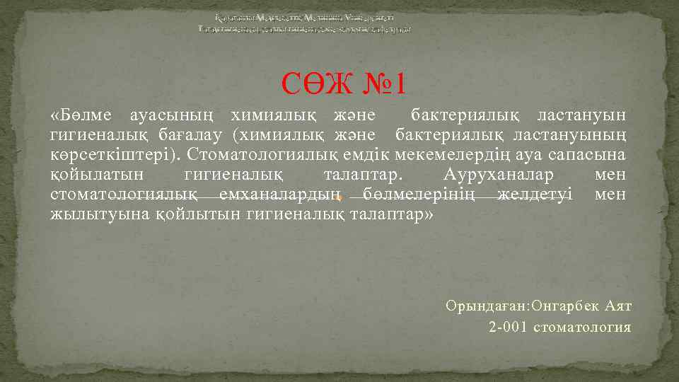  Қарағанды Мемлекеттік Медицина Университеті Тағам гигиенасы, жалпы гигиена және экология кафедрасы CӨЖ №