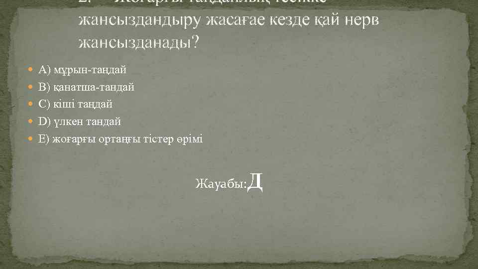 2. Жоғарғы таңдайлық тесікке жансыздандыру жасағае кезде қай нерв жансызданады? А) мұрын-таңдай В) қанатша-тандай