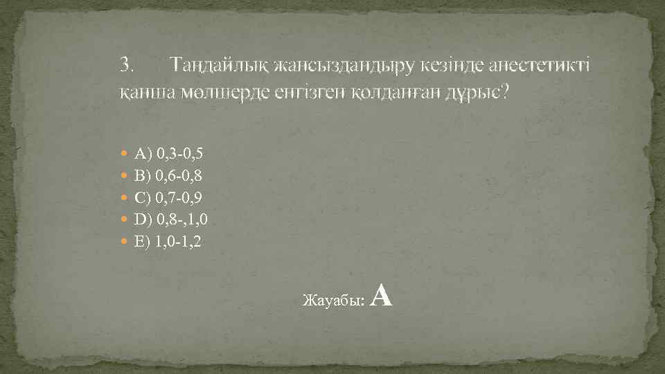 3. Таңдайлық жансыздандыру кезінде анестетикті қанша мөлшерде енгізген қолданған дұрыс? А) 0, 3 -0,