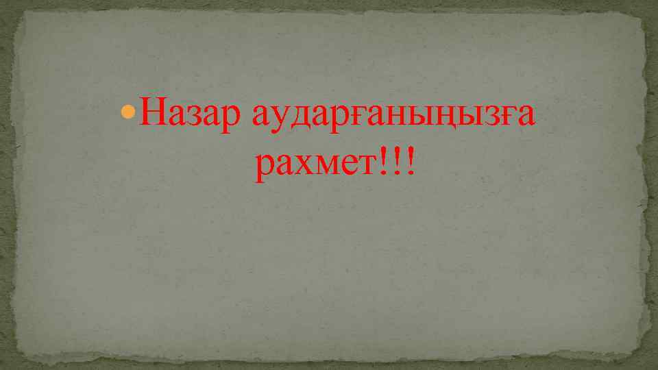  Назар аударғаныңызға рахмет!!! 