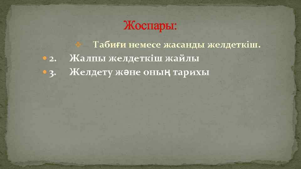 Жоспары: v Табиғи немесе жасанды желдеткіш. 2. Жалпы желдеткіш жайлы 3. Желдету және оның