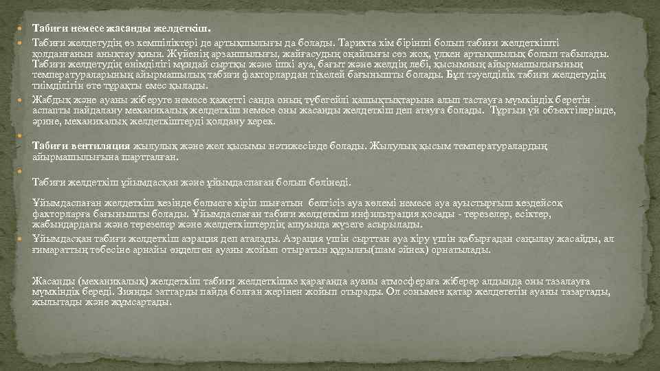  Табиғи немесе жасанды желдеткіш. Табиғи желдетудің өз кемшiлiктері де артықшылығы да болады. Тарихта