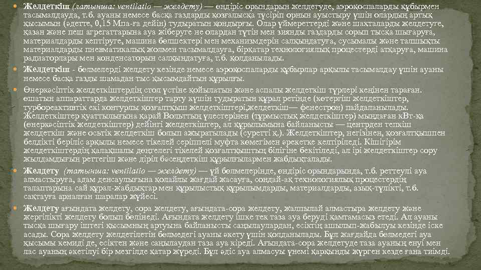  Желдеткіш (латынша: ventіlatіo — желдету) — өндіріс орындарын желдетуде, аэроқоспаларды құбырмен тасымалдауда, т.