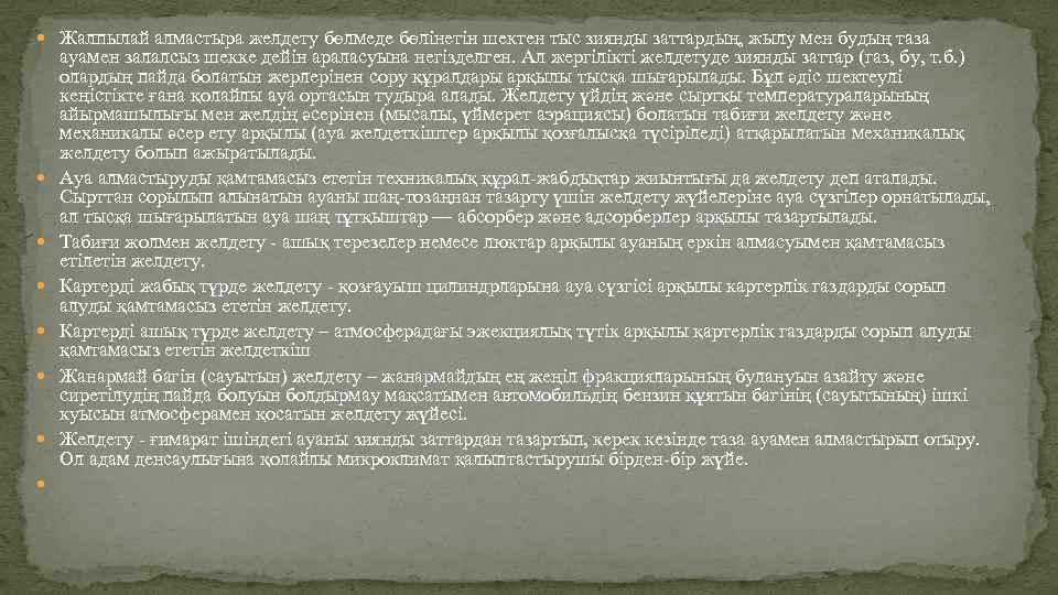  Жалпылай алмастыра желдету бөлмеде бөлінетін шектен тыс зиянды заттардың, жылу мен будың таза