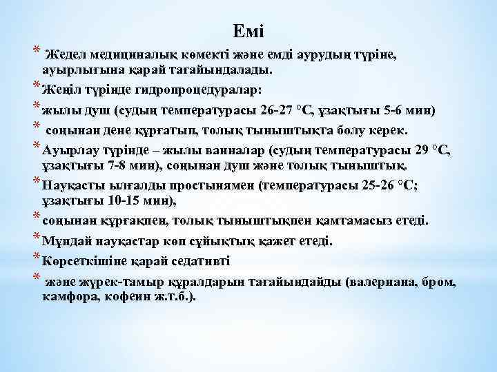 Емі * Жедел медициналық көмекті және емді аурудың түріне, ауырлығына қарай тағайындалады. * Жеңіл