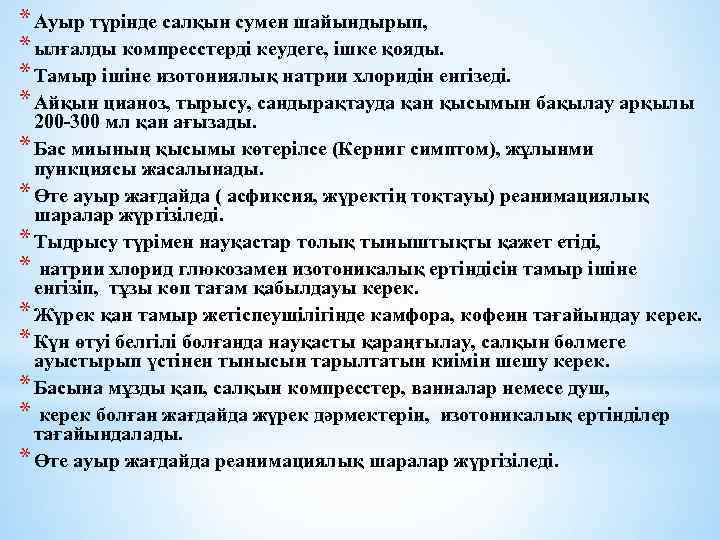 * Ауыр түрінде салқын сумен шайындырып, * ылғалды компресстерді кеудеге, ішке қояды. * Тамыр