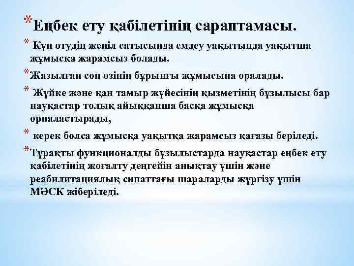 *Еңбек ету қабілетінің сараптамасы. * Күн өтудің жеңіл сатысында емдеу уақытында уақытша жұмысқа жарамсыз