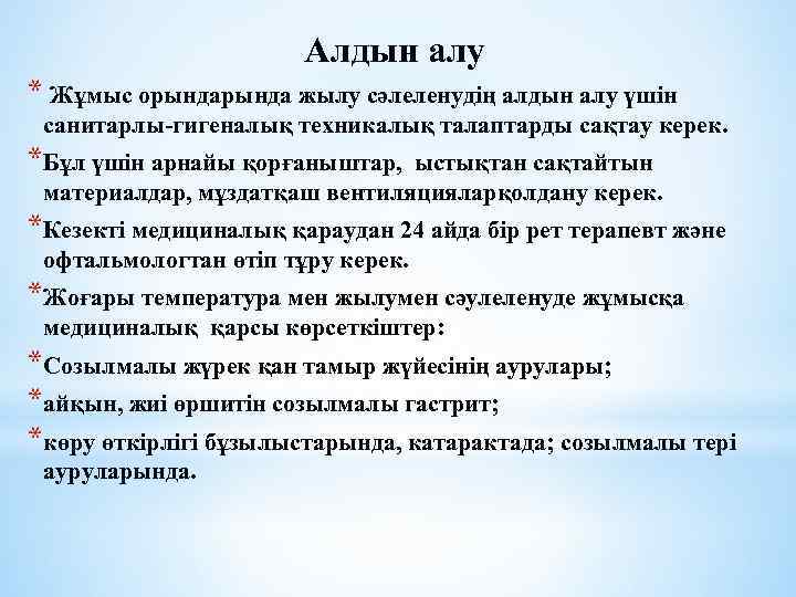 Алдын алу * Жұмыс орында жылу сәлеленудің алдын алу үшін санитарлы-гигеналық техникалық талаптарды сақтау