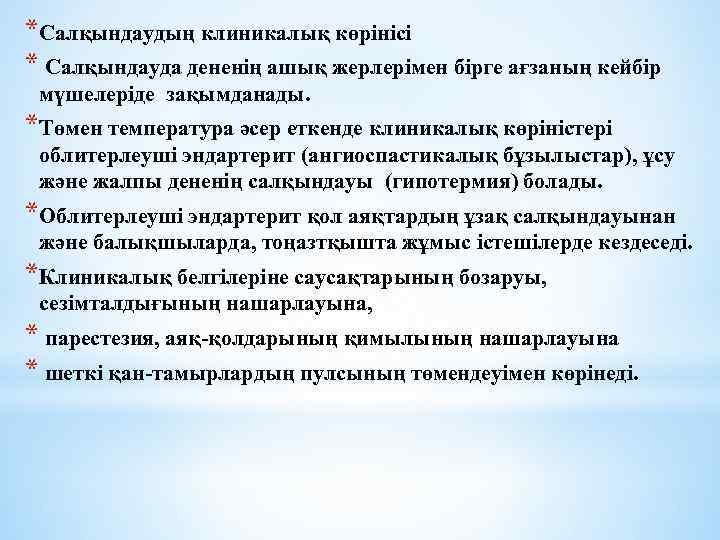 *Салқындаудың клиникалық көрінісі * Салқындауда дененің ашық жерлерімен бірге ағзаның кейбір мүшелеріде зақымданады. *Төмен