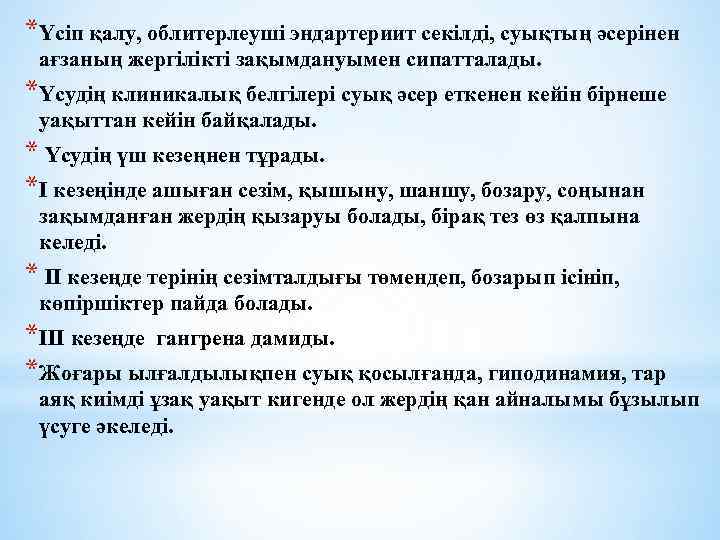 *Үсіп қалу, облитерлеуші эндартериит секілді, суықтың әсерінен ағзаның жергілікті зақымдануымен сипатталады. *Үсудің клиникалық белгілері