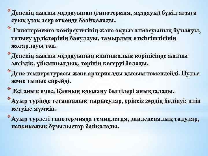 *Дененің жалпы мұздауынан (гипотермия, мұздауы) бүкіл ағзаға суық ұзақ әсер еткенде баайқалады. * Гипотермияға