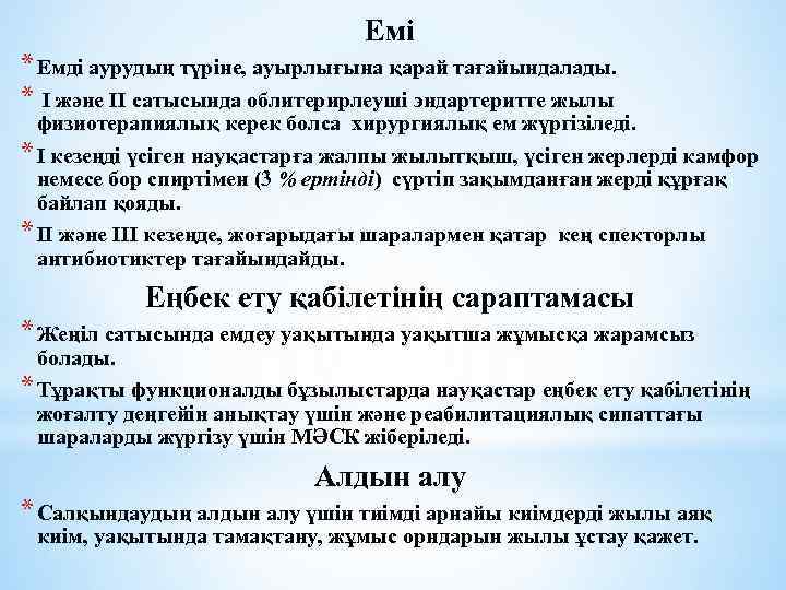 Емі * Емді аурудың түріне, ауырлығына қарай тағайындалады. * I және II сатысында облитерирлеуші